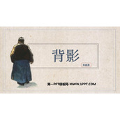 《背影》PPT优质教学课件