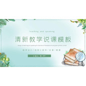 水彩绿叶书籍放大镜背景教学说课PPT模板下载