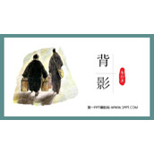《背影》PPT免费教学课件