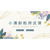 清新植物叶子花卉背景的教师说课PPT模板下载