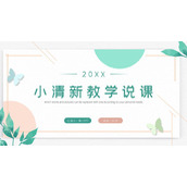 蝴蝶绿叶背景的清新教学说课PPT模板下载