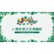 绿色清新叶子与小鸟背景语文教学说课PPT模板下载