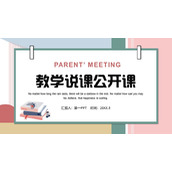 彩色实用教学说课PPT模板免费下载