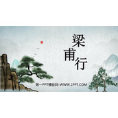 《梁甫行》课外古诗词诵读PPT课件下载