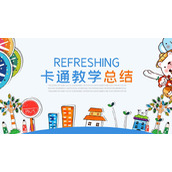彩色卡通教学总结PPT模板下载