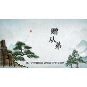 《赠从弟》课外古诗词诵读PPT课件下载