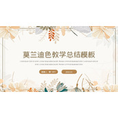 莫兰迪色植物背景的教学总结PPT模板下载