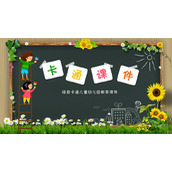 卡通黑板小朋友背景的幼儿园教学PPT模板