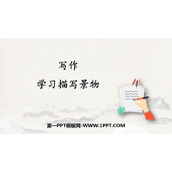 《学习描写景物》PPT教学课件