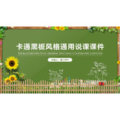 绿色黑板向日葵背景的教学说课PPT模板下载