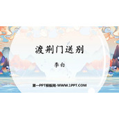 《渡荆门送别》PPT优质课件下载