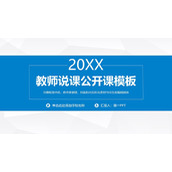 蓝色简约教师说课公开课PPT模板下载