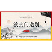 《渡荆门送别》PPT精品课件下载