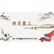 《使至塞上》PPT精品教学课件