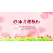 粉色水彩扎染背景的教学说课PPT模板下载