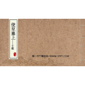 《使至塞上》PPT免费教学课件