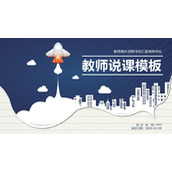 城市剪影与小飞机背景的教学说课PPT模板下载