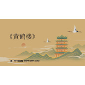 《黄鹤楼》PPT免费课件下载
