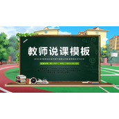 校园黑板背景的教师说课PPT模板下载