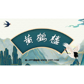 《黄鹤楼》PPT优质课件下载