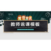 卡通黑板与小朋友背景的教师说课PPT模板下载