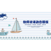 蓝色卡通海洋风教学说课PPT模板下载