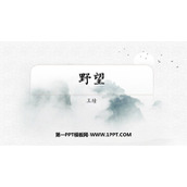 《野望》PPT精品课件下载