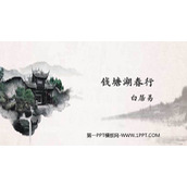 《钱塘湖春行》PPT精品课件下载