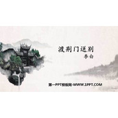 《渡荆门送别》PPT教学课件下载