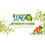 绿色清新开学季新学期教学计划PPT模板下载