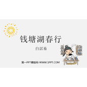 《钱塘湖春行》PPT优秀课件