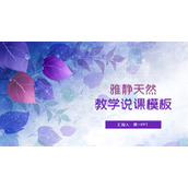 唯美蓝紫叶子背景教学说课PPT模板下载