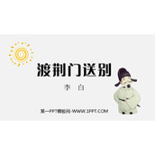 《渡荆门送别》PPT优秀课件