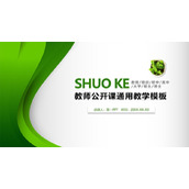 简约竖向绿色曲线背景的教师说课PPT模板下载