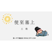 《使至塞上》PPT优秀课件下载