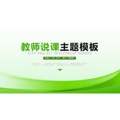 绿色简约曲线背景的教师说课PPT模板下载