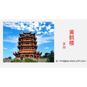 《黄鹤楼》PPT优秀课件下载