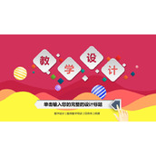 红黄波纹背景微立体教学设计PPT模板免费下载
