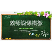 绿色黑板与藤蔓植物背景教学说课PPT模板下载