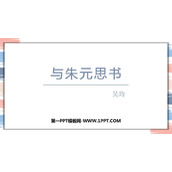 《与朱元思书》PPT优秀课件下载