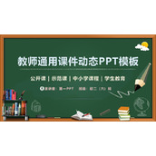 精致黑板风教师教学说课PPT模板下载