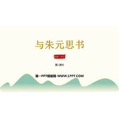 《与朱元思书》PPT免费课件(第1课时)