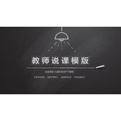 简约黑色黑板粉笔背景教学说课PPT模板下载