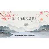 《与朱元思书》PPT优质课件下载