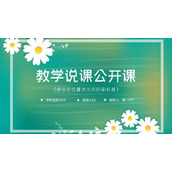 绿色底图白色花朵背景的教学说课PPT模板下载