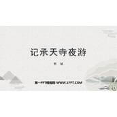 《记承天寺夜游》PPT免费课件下载