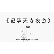 《记承天寺夜游》PPT精品课件下载
