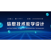 蓝色科技风信息技术教学设计PPT模板下载
