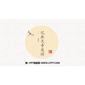 《记承天寺夜游》PPT优秀课件下载