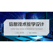 蓝色信息技术教学设计PPT模板下载